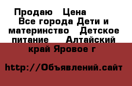 Продаю › Цена ­ 450 - Все города Дети и материнство » Детское питание   . Алтайский край,Яровое г.